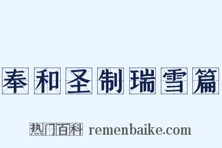 奉和圣制瑞雪篇是什么意思的图片